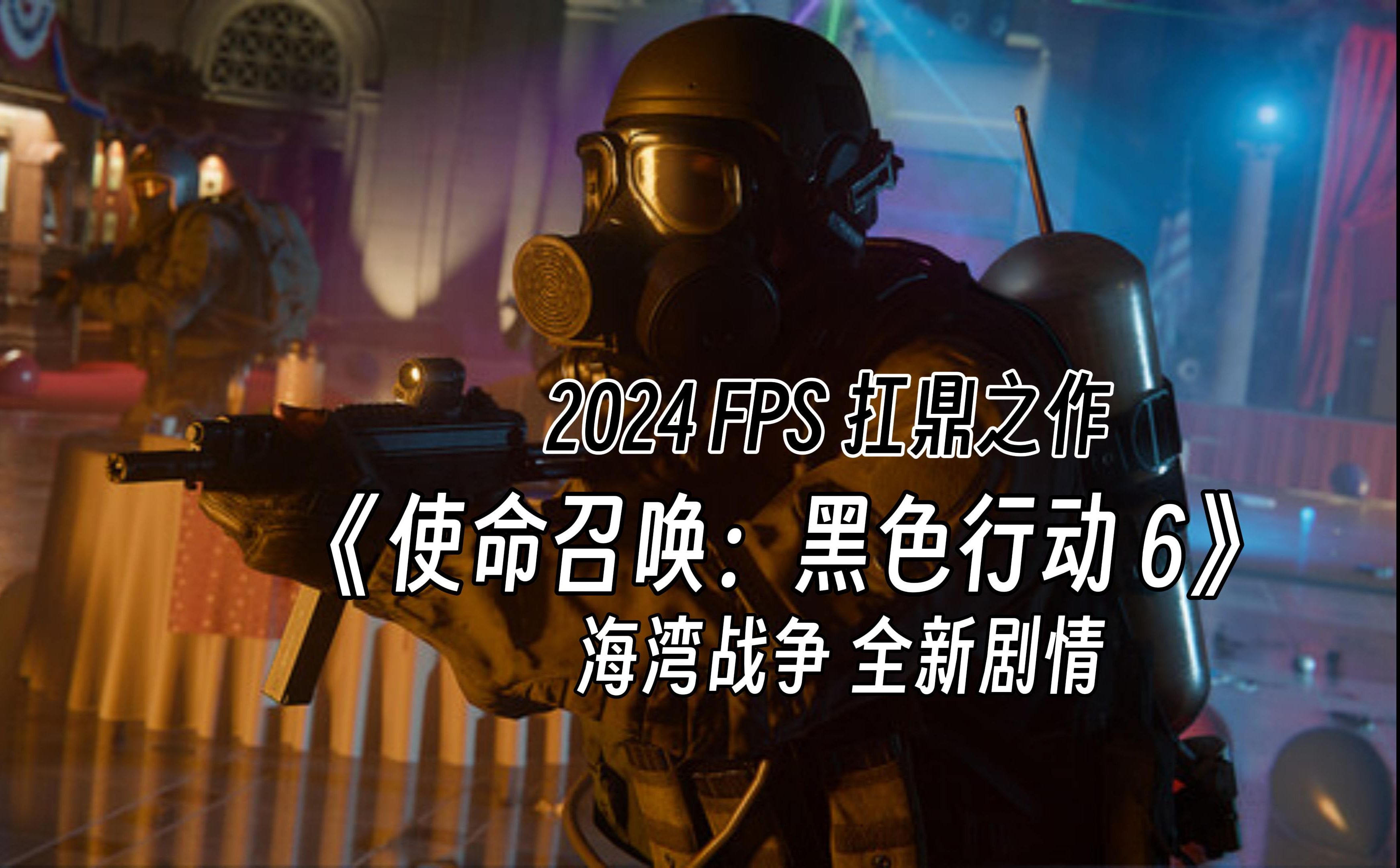 2024全新FPS扛鼎之作《使命召唤:黑色行动6》发售定档黑色行动