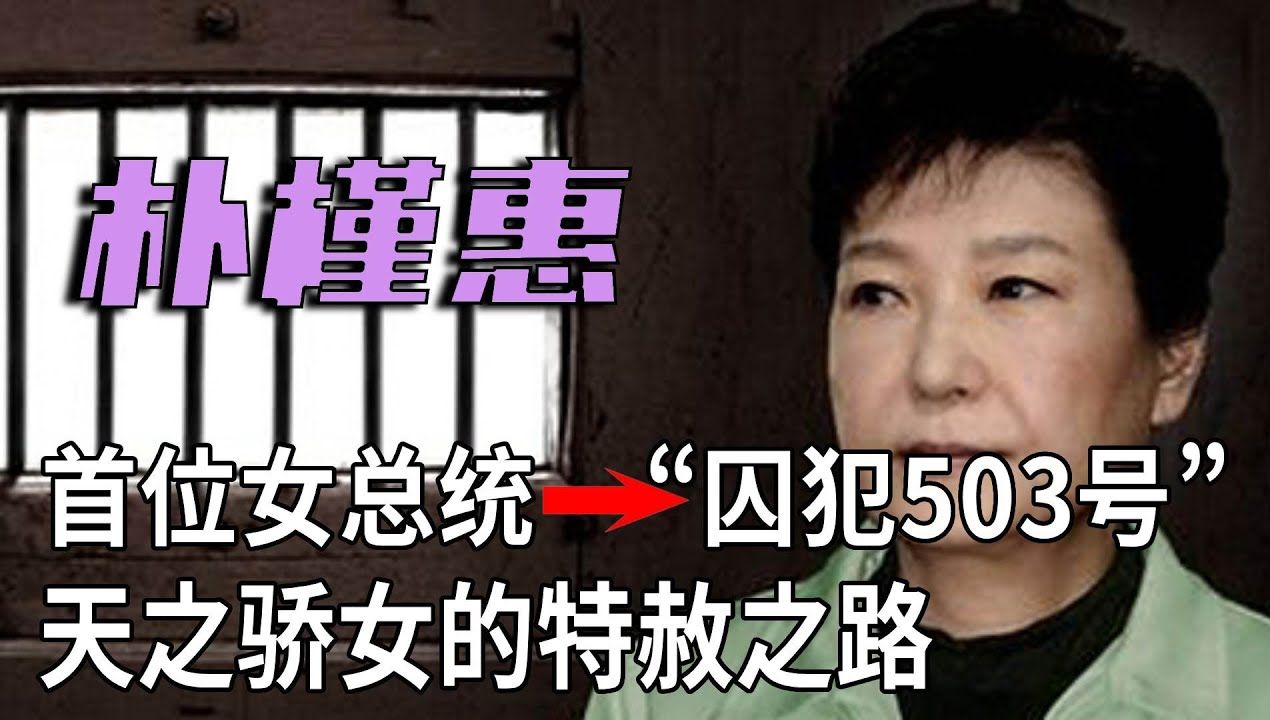 [图]青瓦台悲剧！从首位女总统到“囚犯503号”：获刑33年，离不开这3个男人，10分钟带你看完天之骄女的特赦之路