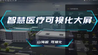【山海鲸可视化】数字孪生 GIS系统 智慧医疗可视化大屏合集