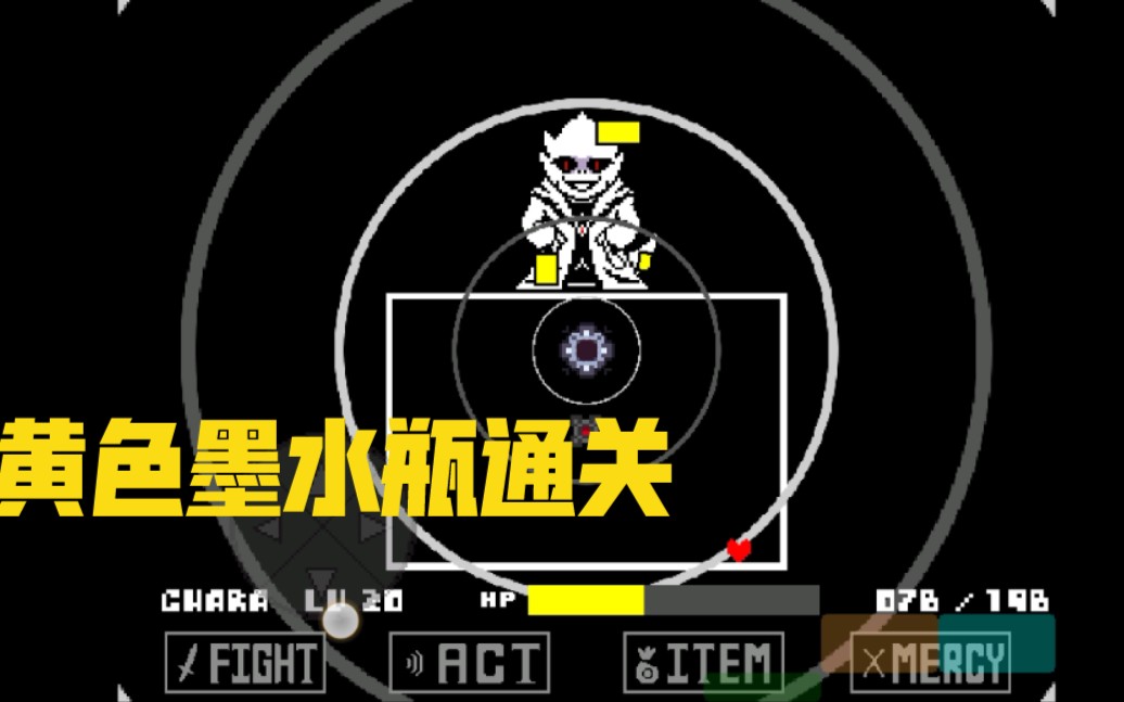 ink sans fight第三阶段黄色墨水瓶不按g通关(究极传说艾菲斯yyds,卡