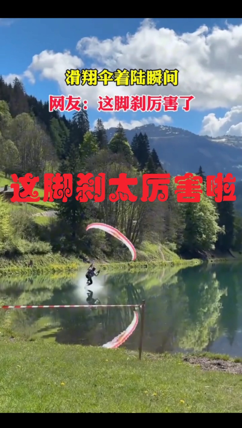 网友:这脚刹太厉害啦!大神滑翔伞着陆瞬间!