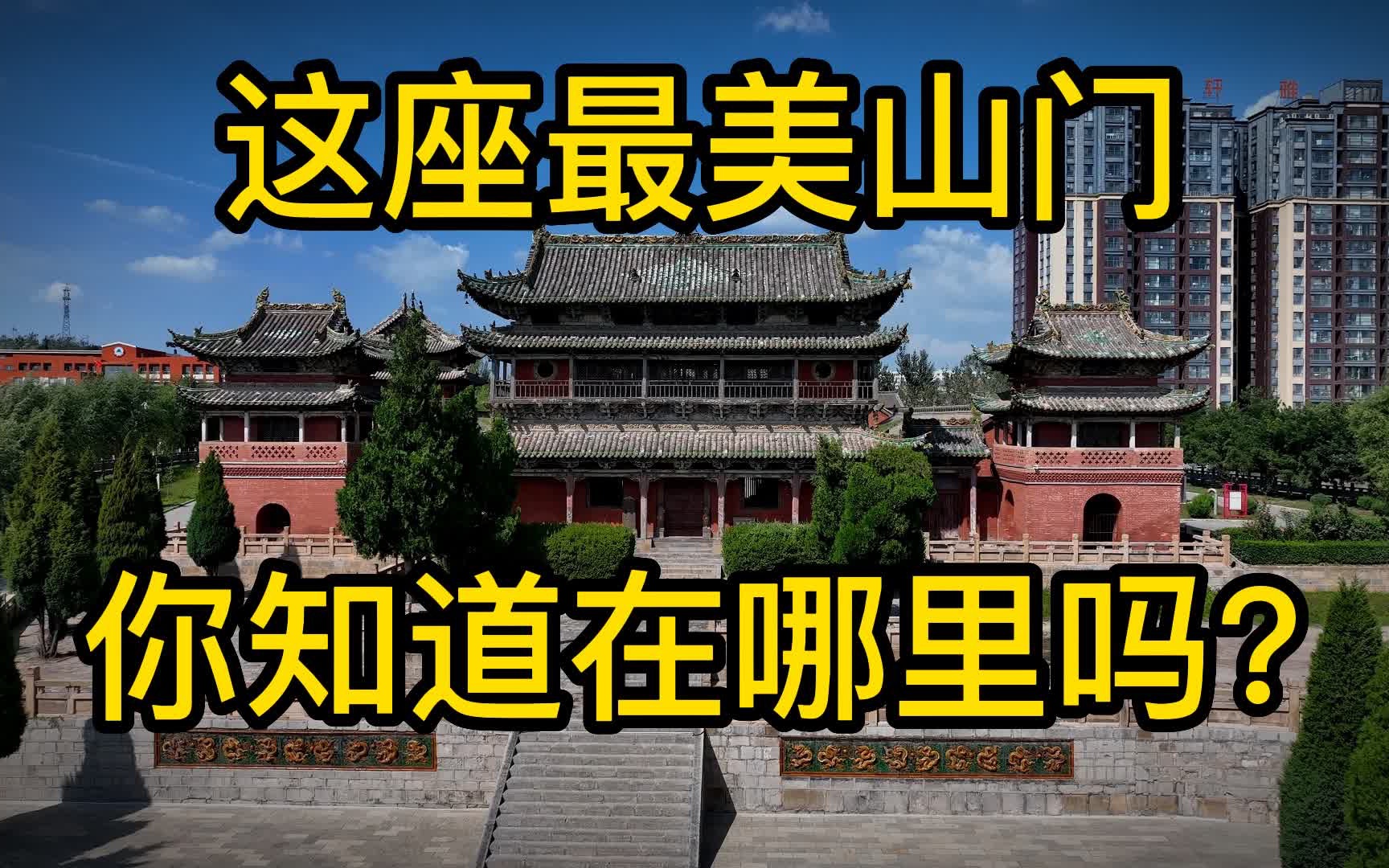 古建大省山西所有县城内最大的寺庙崇安寺哔哩哔哩bilibili