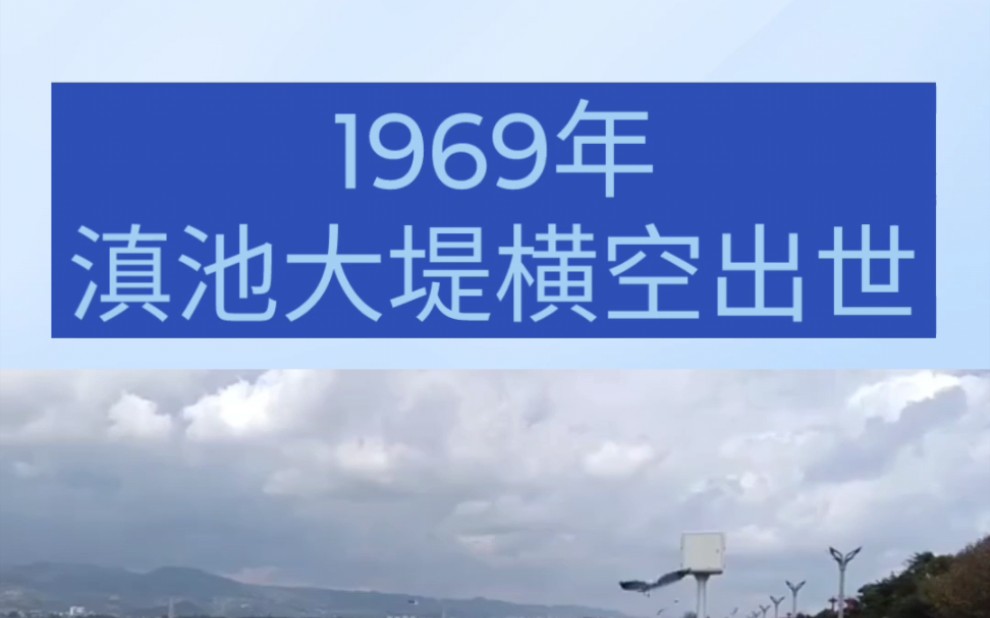 关于滇池老昆明人都不一定知道的事,800里滇池现在还有多少里?#昆明#滇池#填海造田哔哩哔哩bilibili