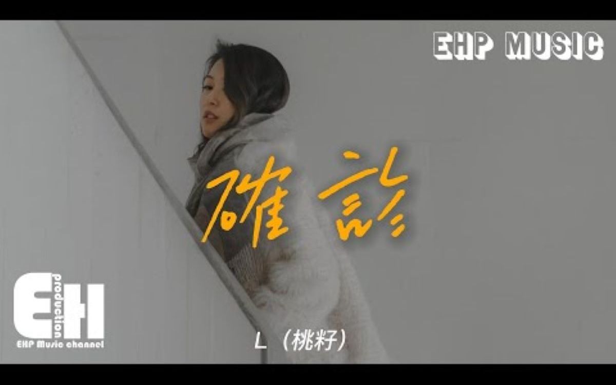 确诊  L(桃籽) 『你的背叛从疑似变成了确诊,布洛芬也医不好我心口的疼,我佩服你的心狠 像感冒忽热忽冷.』【动态歌词/Vietsub】哔哩哔哩bilibili