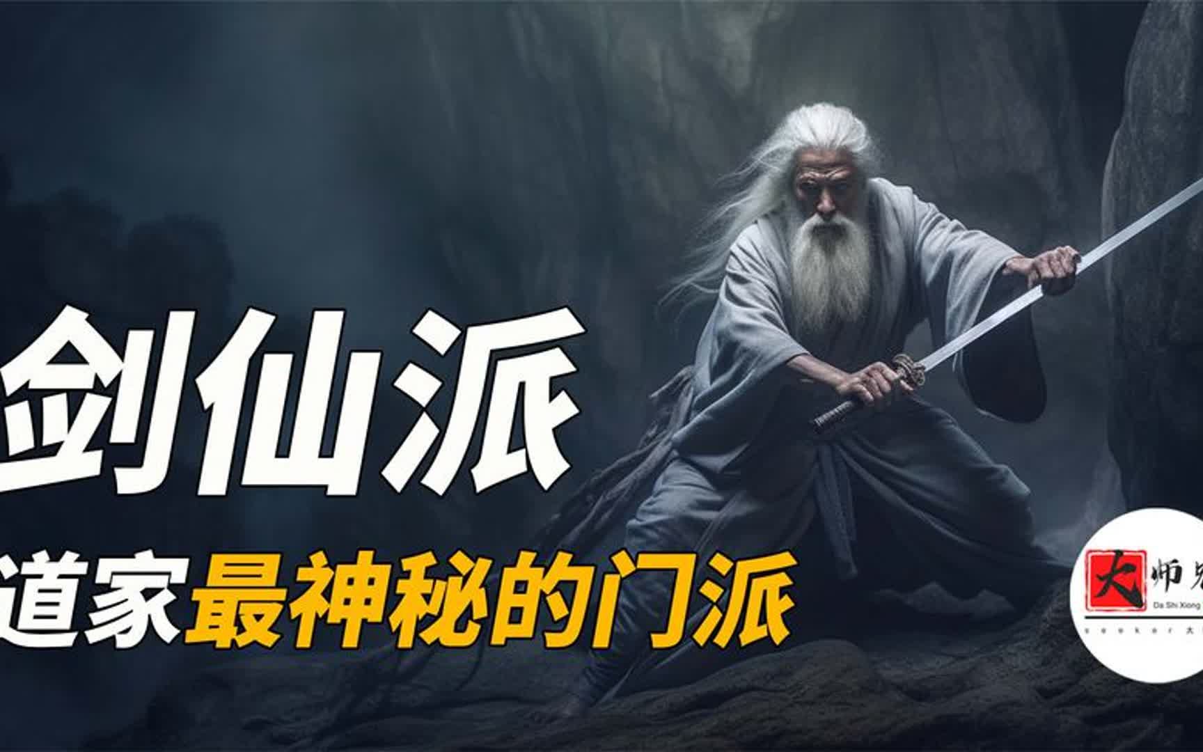 [图]道家最神秘的门派：剑仙派 剑气，御剑飞行都是真的