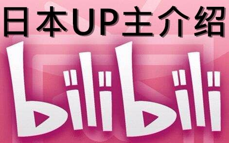 [图]日本N站人气up主介绍B站，引来大量日本网友围观【日文弹幕附】