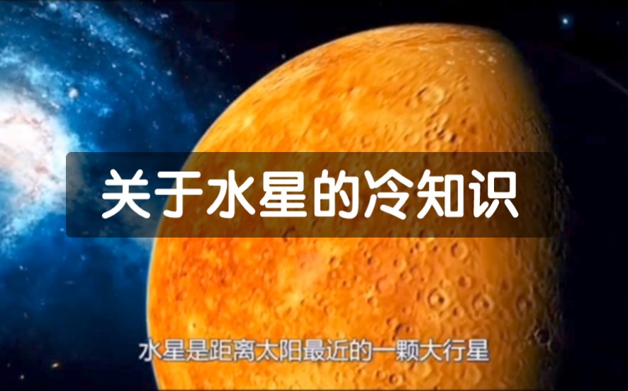 [图]水星的一天等同于地球的176天，关于水星的冷知识你知道几个？