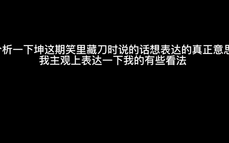 [图]今天先不发高甜视频，针对某些地方发表一下我的看法。坤真的是很有正义感的大男孩，也是一个情商很高的人。原来真的是每个人的理解都不同啊。