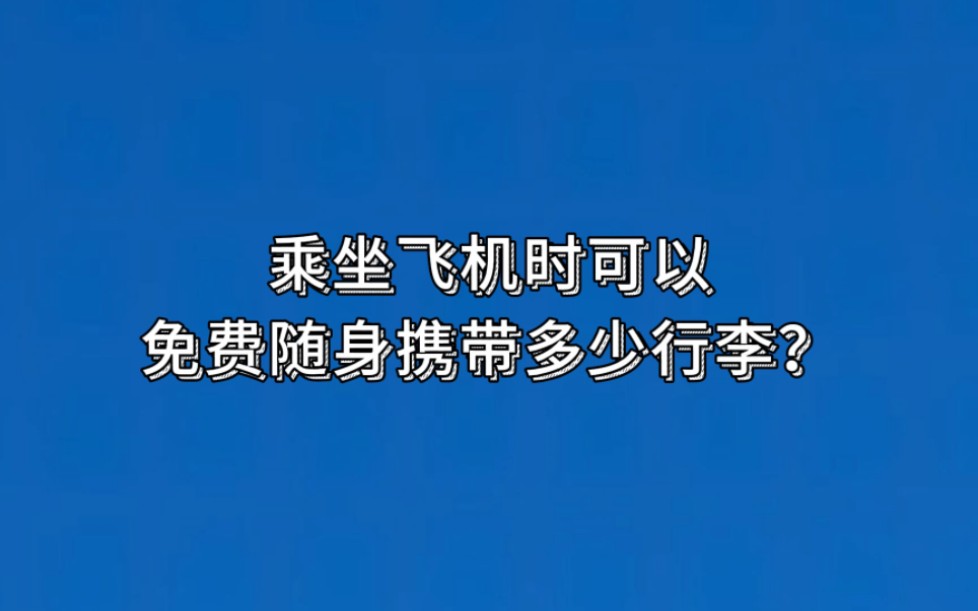 乘坐飞机时可以免费随身携带多少行李?哔哩哔哩bilibili