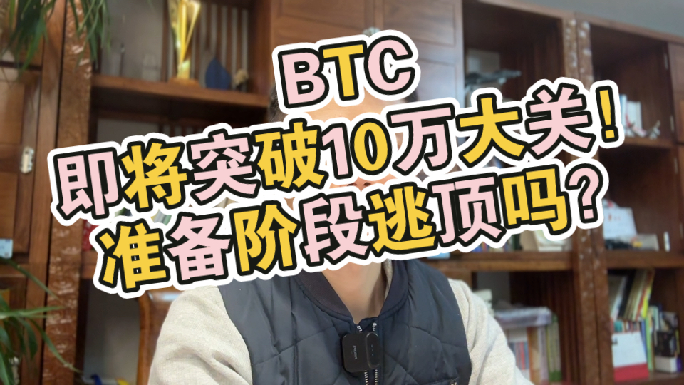 【区块链分享汇】1.BTC即将突破10万大关,是要准备阶段逃顶吗?2.孙哥花600万美元买了一根贴在墙上的香蕉,有钱人的世界真看不懂!2024132期哔哩...