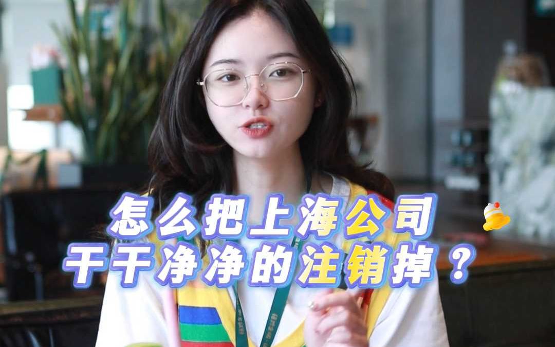 怎么把上海公司干干净净的注销掉?哔哩哔哩bilibili