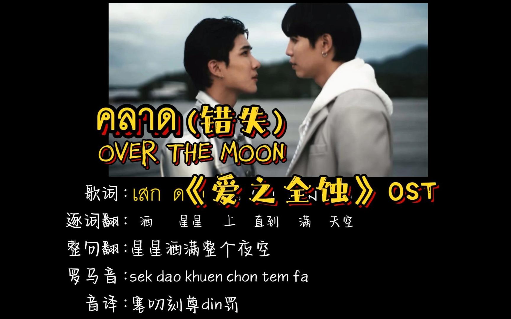 [图]《爱之全蚀》OST|คลาด|OVER THE MOON|（中文音译+罗马音+逐词翻译）