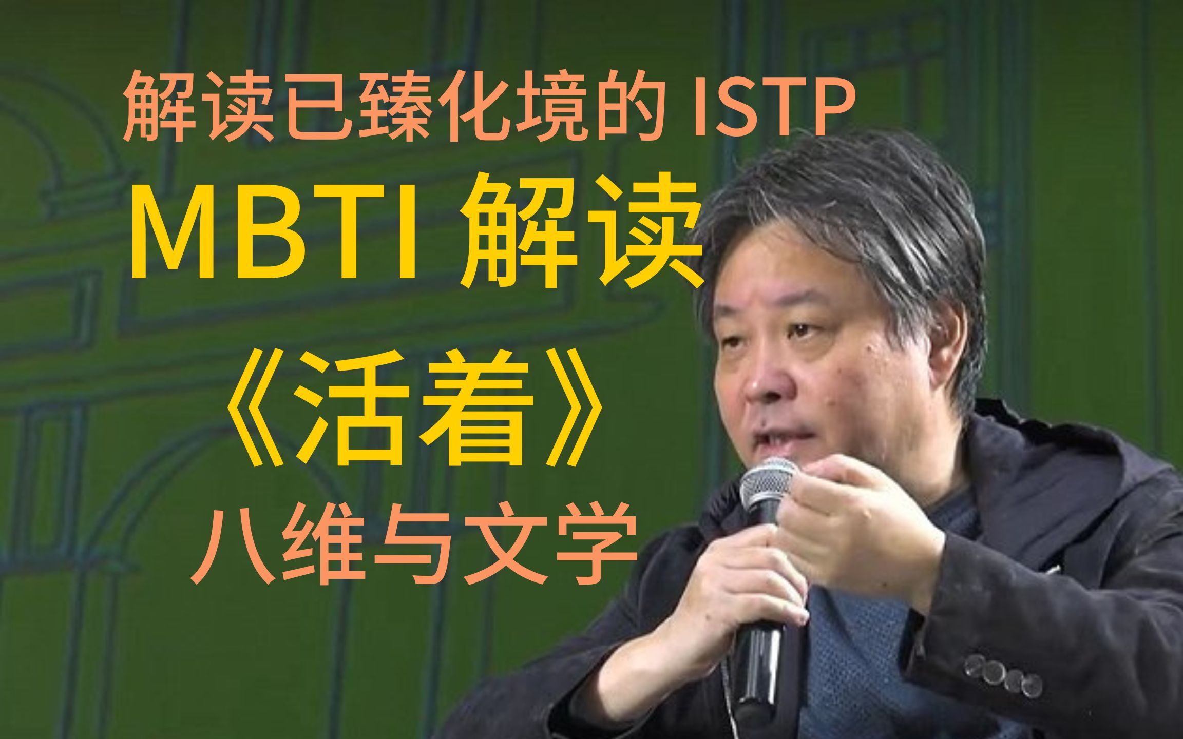 [图]MBTI 荣格八维与文学实例 — 成熟自洽的 ISTP 大师 l 余华老师 l 16人格成长发展高阶系列