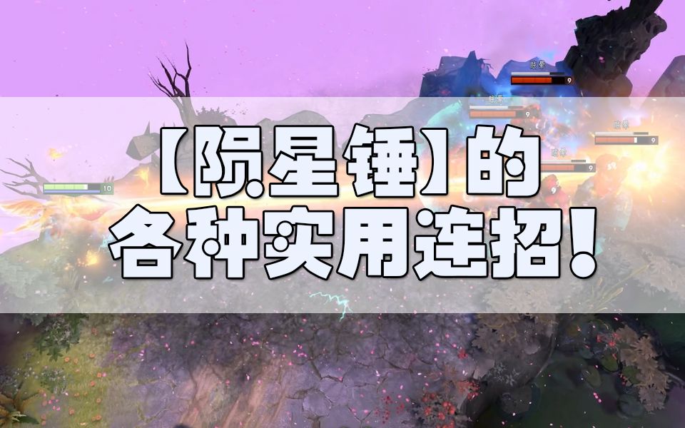 陨星锤的各种实用连招