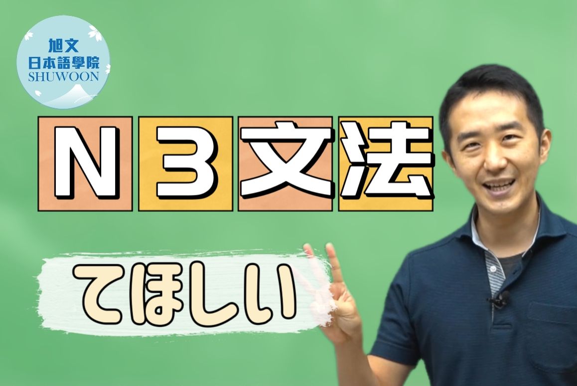 志方老师的N3语法正式课程（试听版）～てほしい