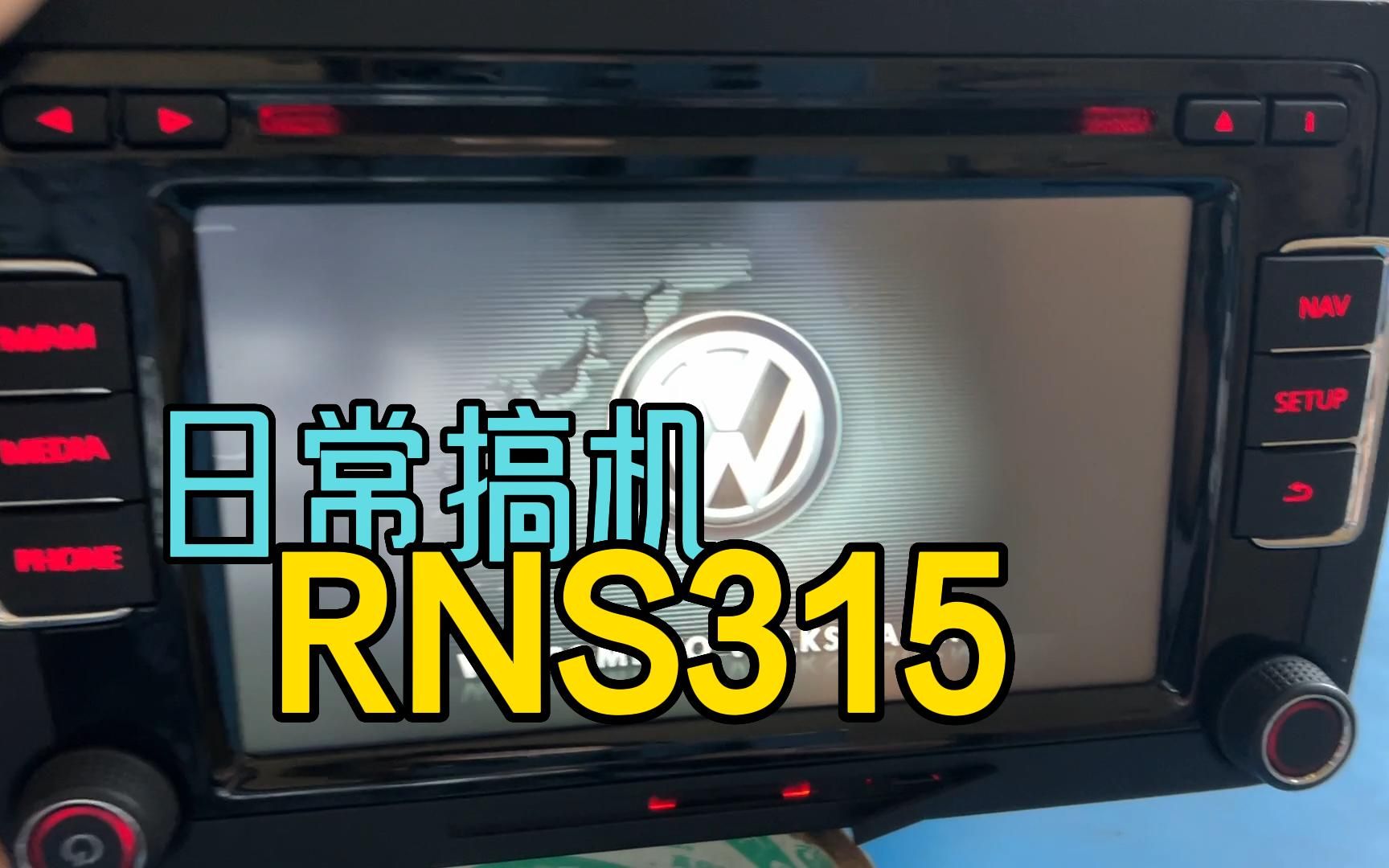 [图]RNS315 才是刚需