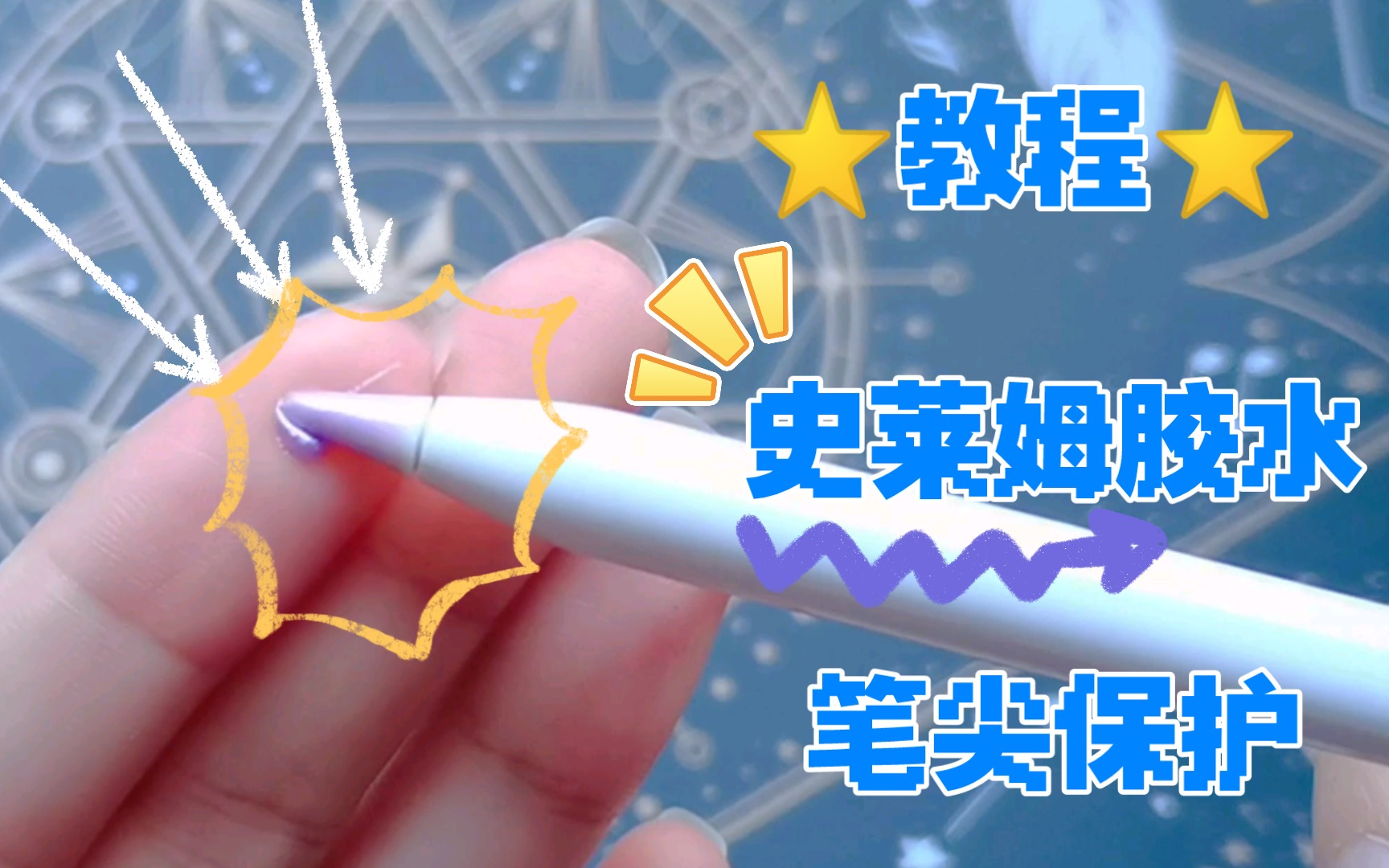 [图]【教程】白菜价笔尖保护 |史莱姆胶 |ipencil