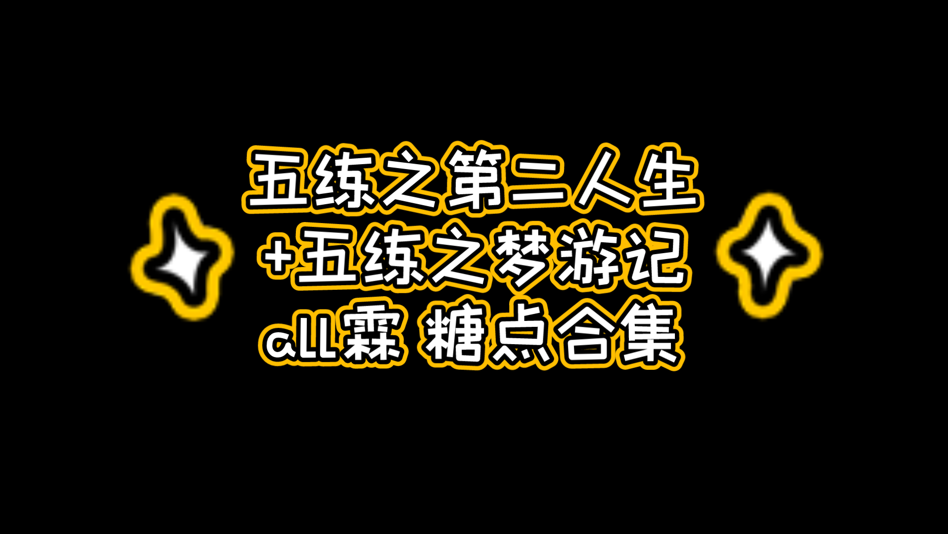 [图]【all霖】五练之第二人生+梦游记 糖点合集