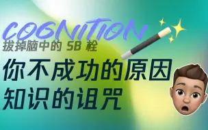 Download Video: 相信我，你不拔掉这个SB栓，终这一生都无法成功#且曼设计学院 #ui设计 #自媒体运营 #抖音