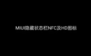 Download Video: MIUI隐藏状态栏NFC及HD图标