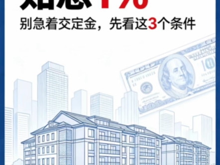 首套房贷贴息1%落地｜先别急交定金
