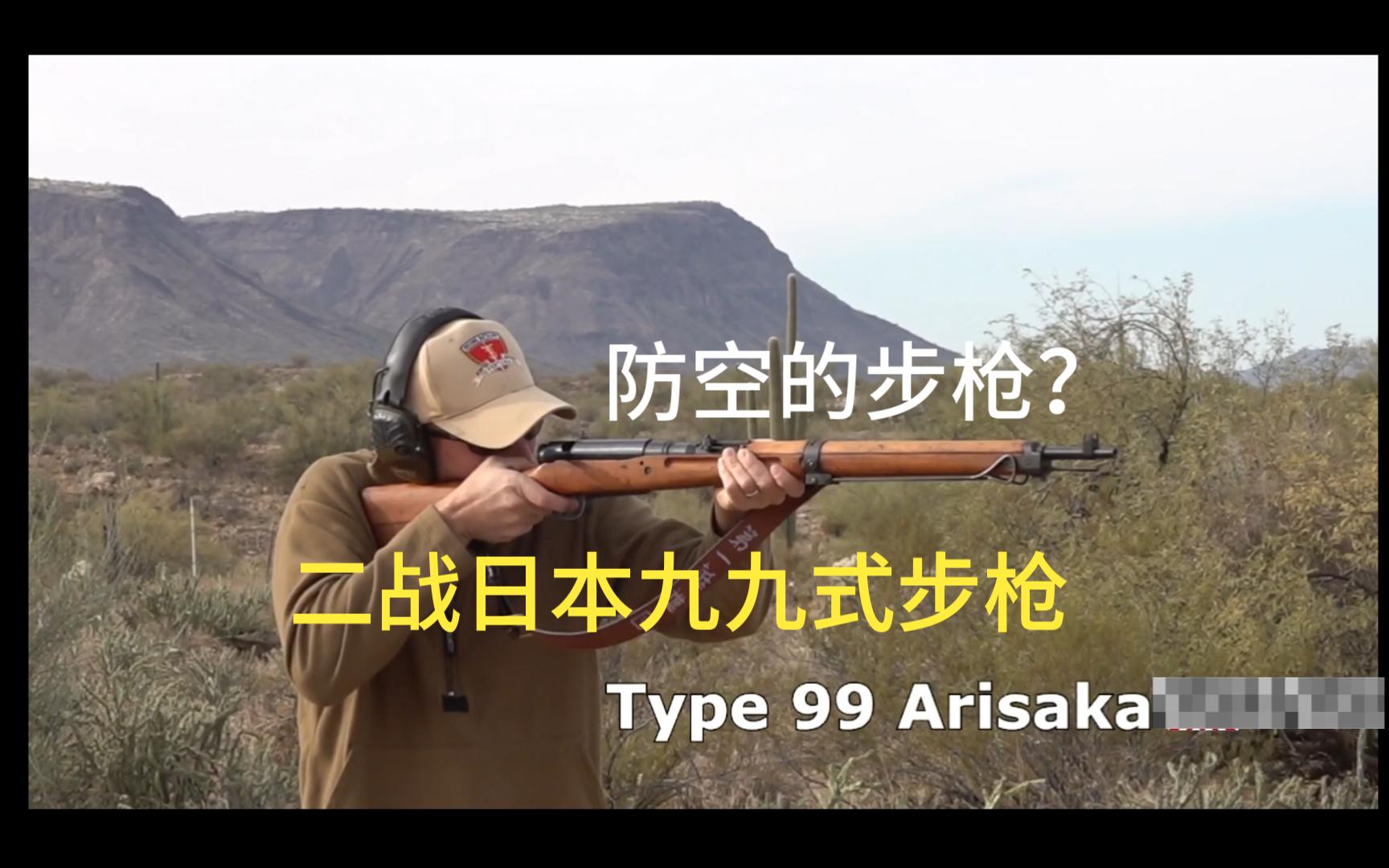 能防空的日本步枪?试射二战日本九九式步枪哔哩哔哩bilibili