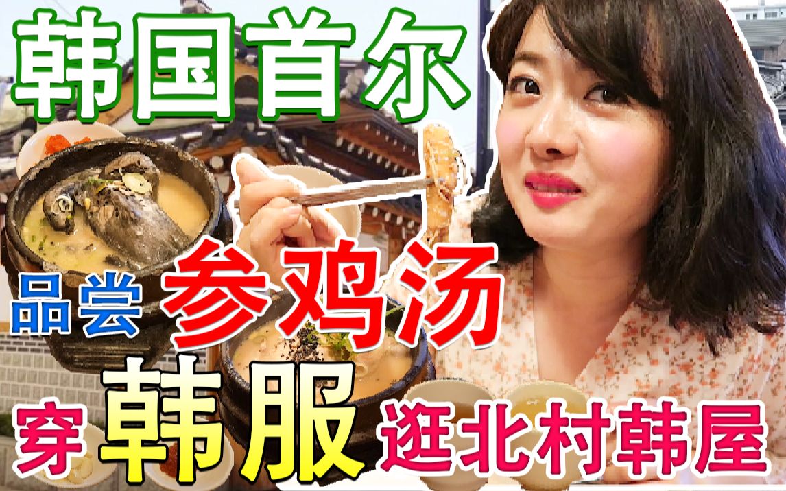 【韩国景点&美食推荐】穿韩服游首尔北村韩屋,品尝韩国美味首尔参鸡汤名店哔哩哔哩bilibili