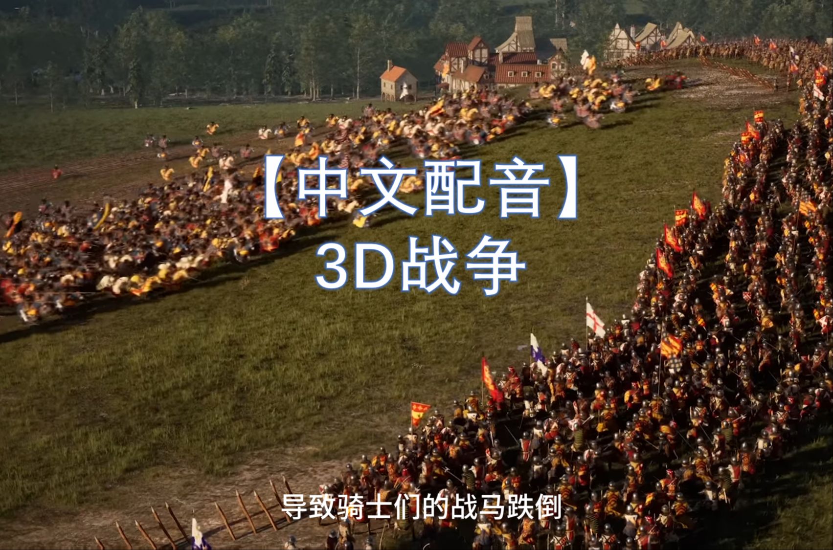 【中文配音 3D战争】1346克雷西之战英格兰国王爱德华三世,黑太子爱德华,百年战争哔哩哔哩bilibili