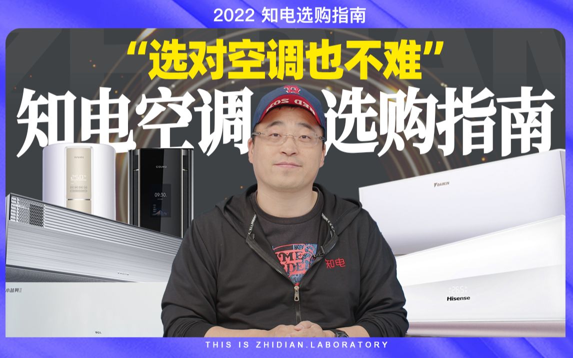 618选购指南:知电空调选购2022版,选对空调也不难哔哩哔哩bilibili