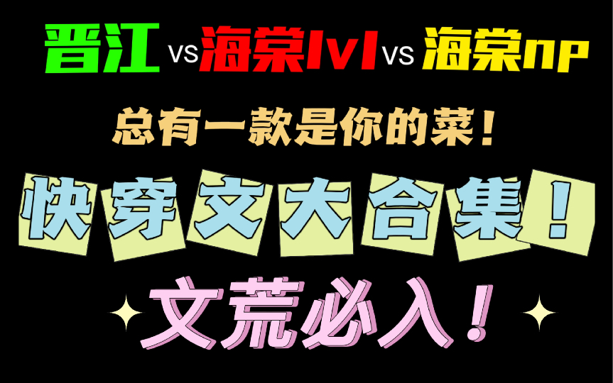 【原耽推文】快穿文大合集!晋江VS海棠1v1 VS海棠np ,总有一款是你的菜!哔哩哔哩bilibili