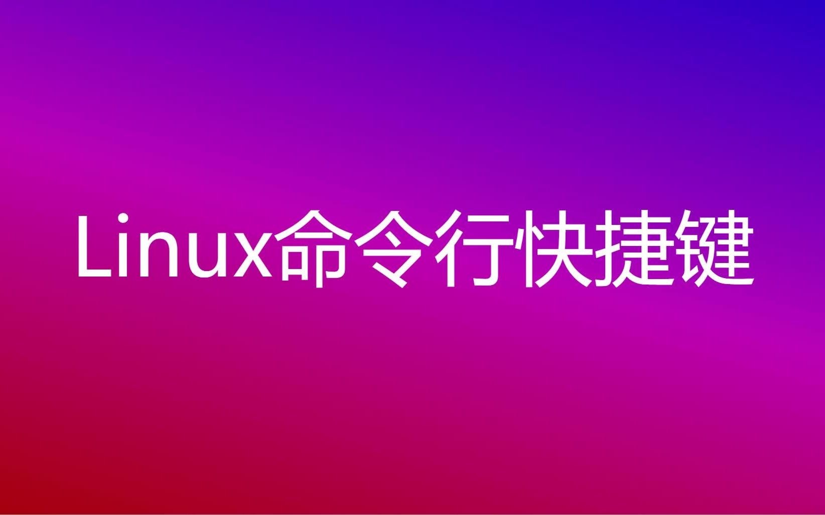 Linux命令行快捷键哔哩哔哩bilibili