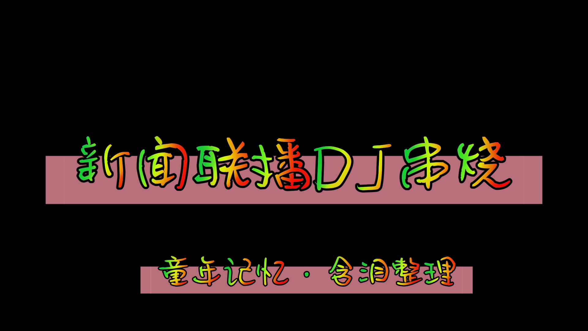 《新闻联播的士高完整版DJ串烧》有钱也买不到的经典DJ串烧哔哩哔哩bilibili