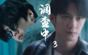 Download Video: 【鹿晗×檀健次】调查中 3|大结局|我们终将殊途同归