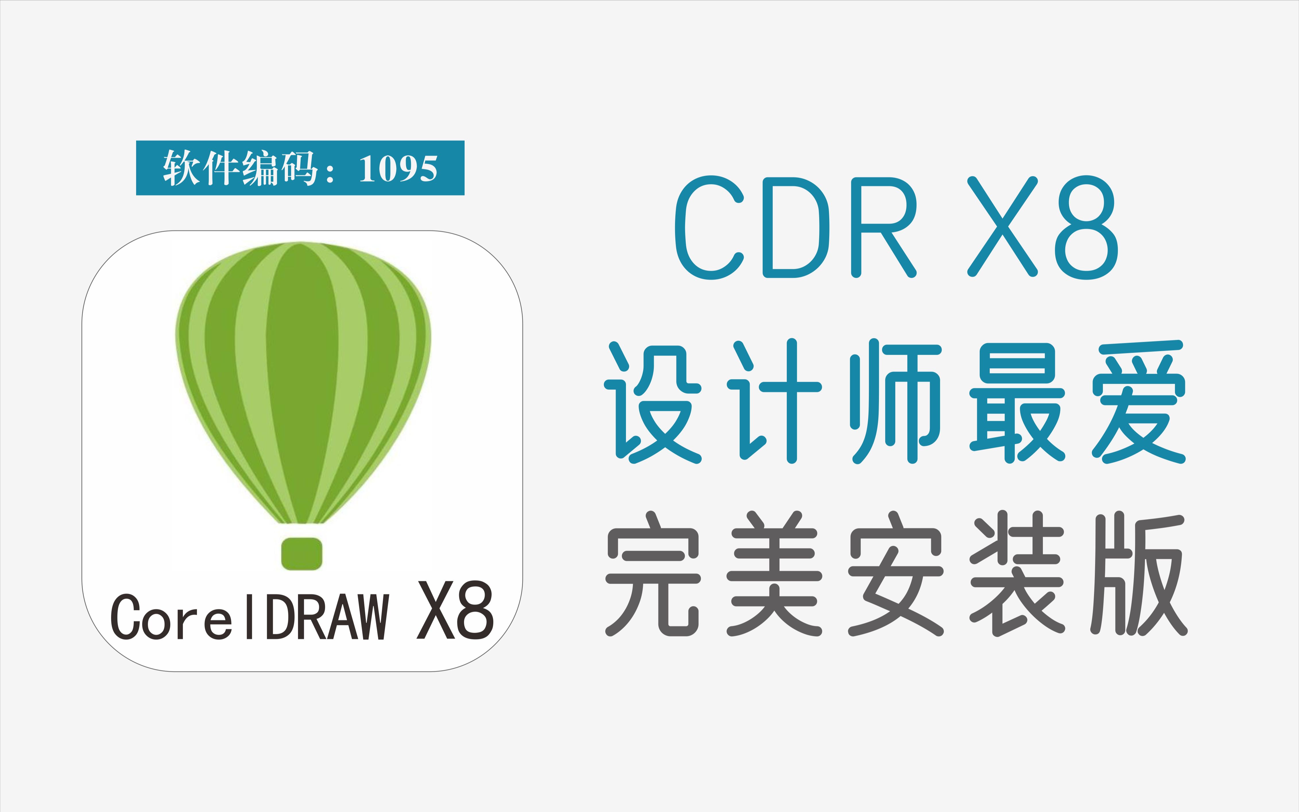 coreldrawx8矢量图形制作工具完美安装版拿走不谢