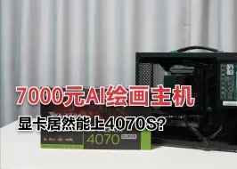 Download Video: 7000元的AI绘画主机，居然能上4070Spuer显卡？这配置怎么样？