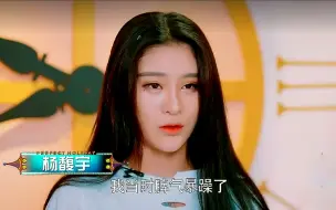 Download Video: 《完美假期》杨馥宇现场爆发，一上来破口大骂真是惹不起啊