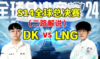 Download Video: S14全球总决赛【DK vs LNG】二路解说