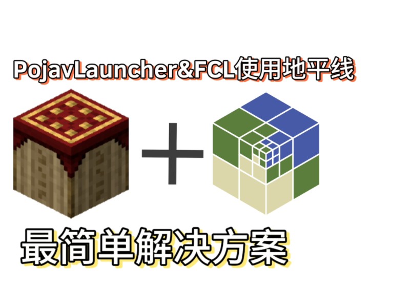 PojavLauncher&FCL也能使用遥远的地平线模组了!哔哩哔哩bilibili