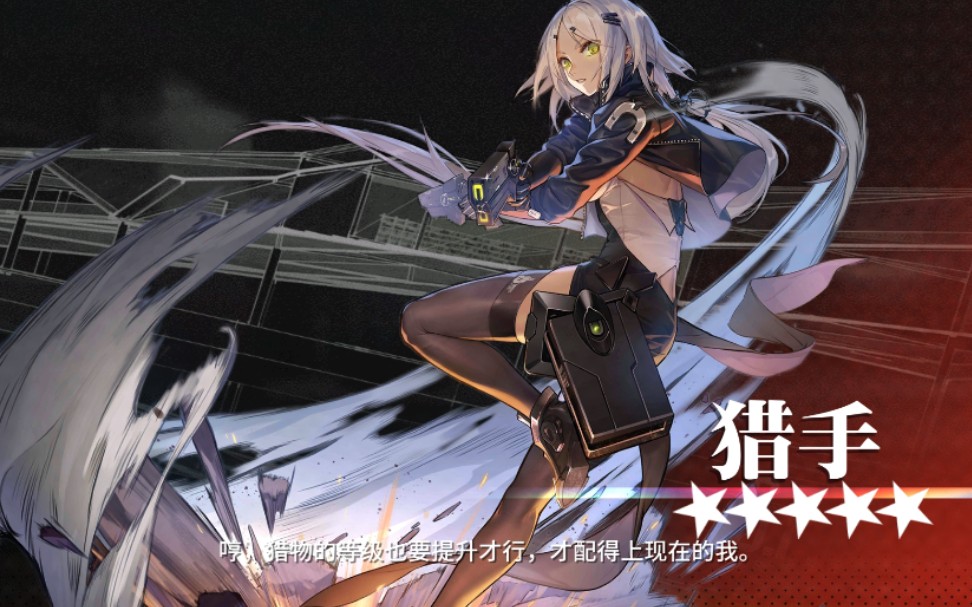 【少女前线】猎手终于5星啦赶紧炸狗去(假)