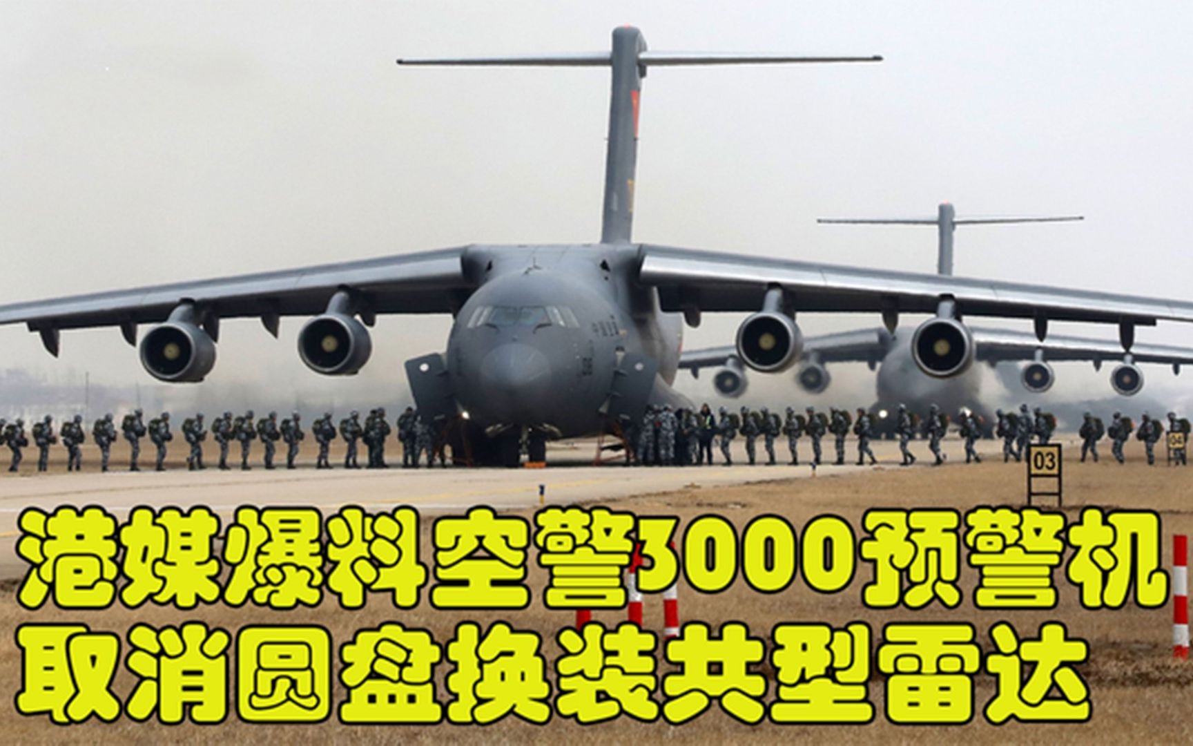 港媒爆料空警3000预警机,取消圆盘换装共型雷达,隐身机无所遁形