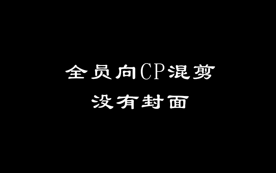 【军师联盟】全员向CP混剪哔哩哔哩bilibili