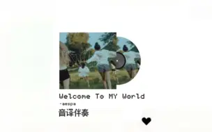 Télécharger la video: 只有伴奏 你还会唱Welcome To MY World吗?进来全开麦挑战!!!附带音译