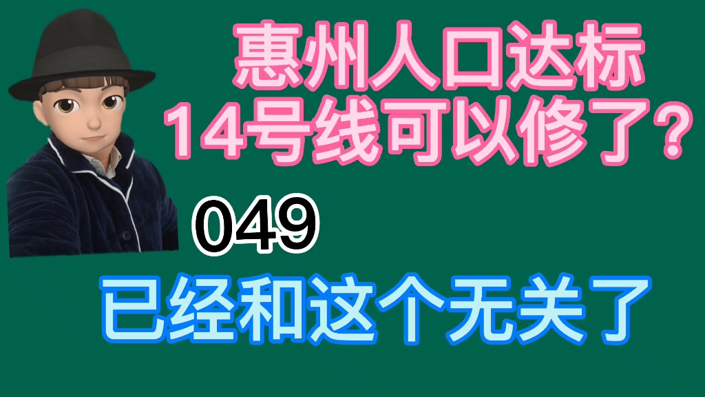 为什么说14号线惠州段和惠州人口达不达标无关了?哔哩哔哩bilibili