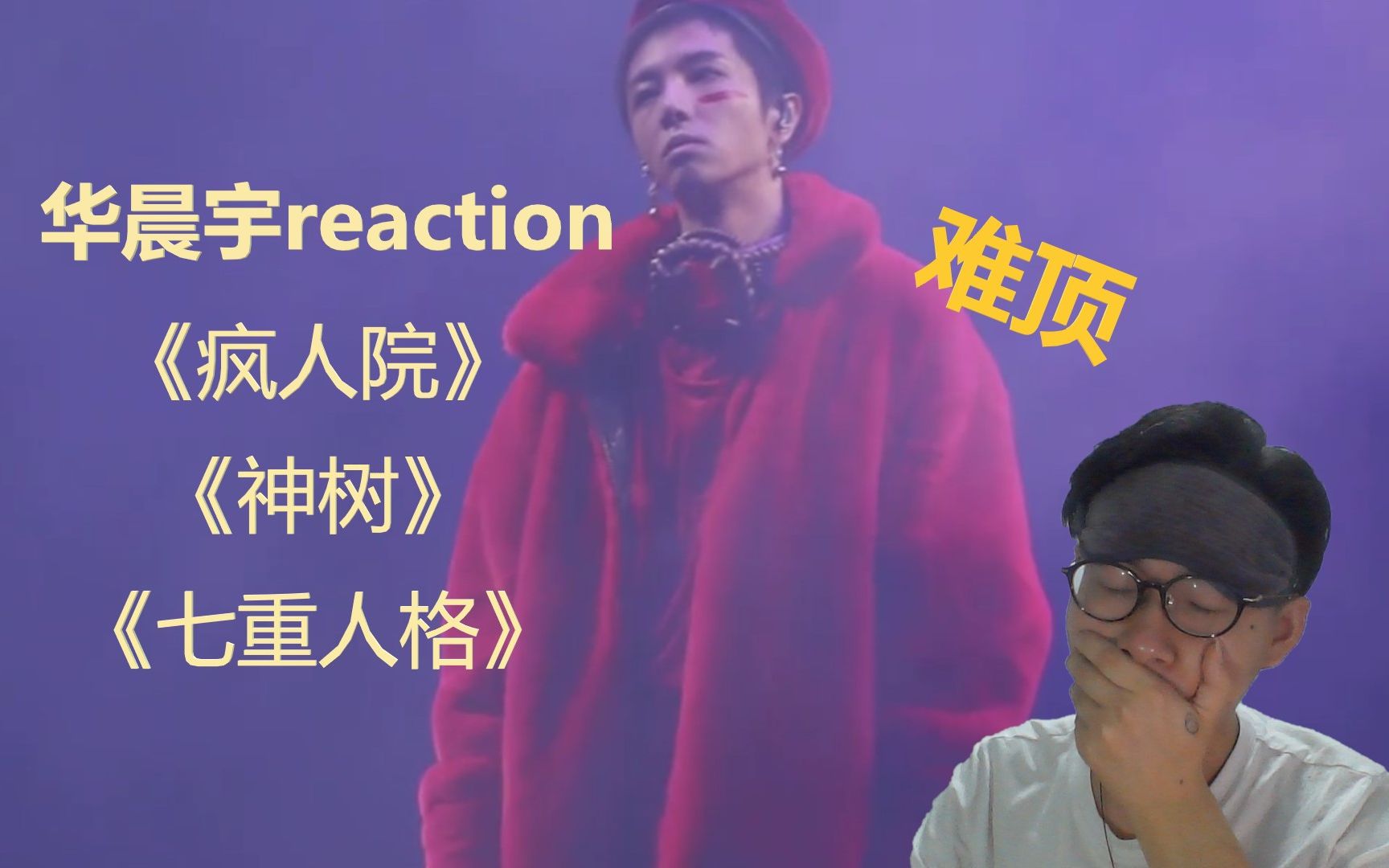 华晨宇reaction疯人院神树七重人格三首连听是什么感觉难顶