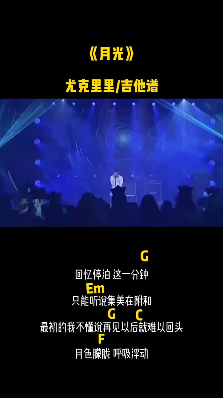 月光秦霄贤尤克里里吉他谱德云社尤克里里吉他