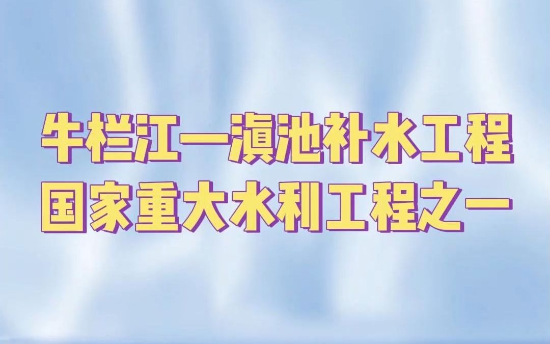 牛栏江——滇池补水工程,国家重大水利工程之一哔哩哔哩bilibili