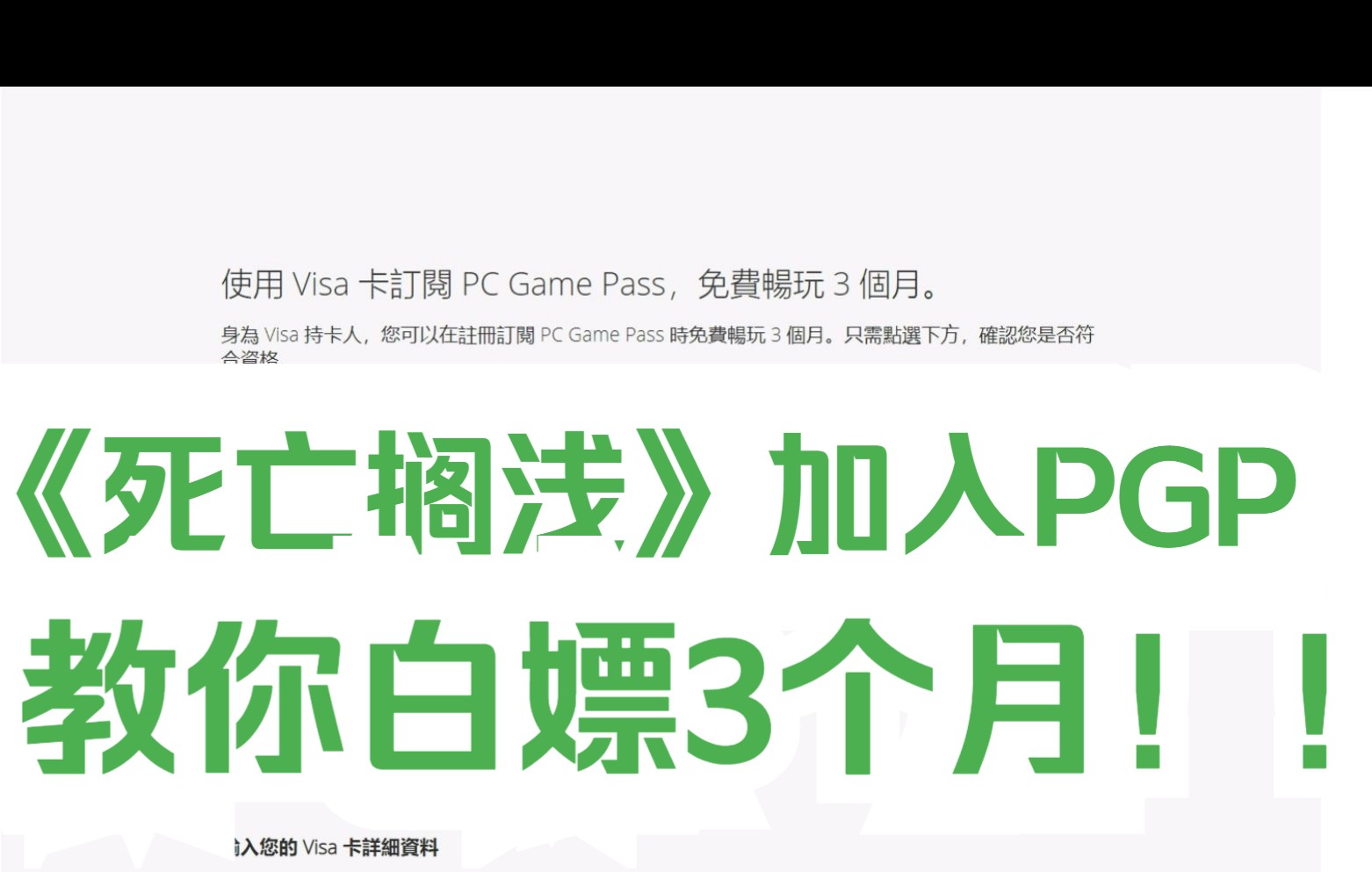 《死亡搁浅》加入PGP下载!免费白嫖3个月PGP会员方法!!死亡搁浅