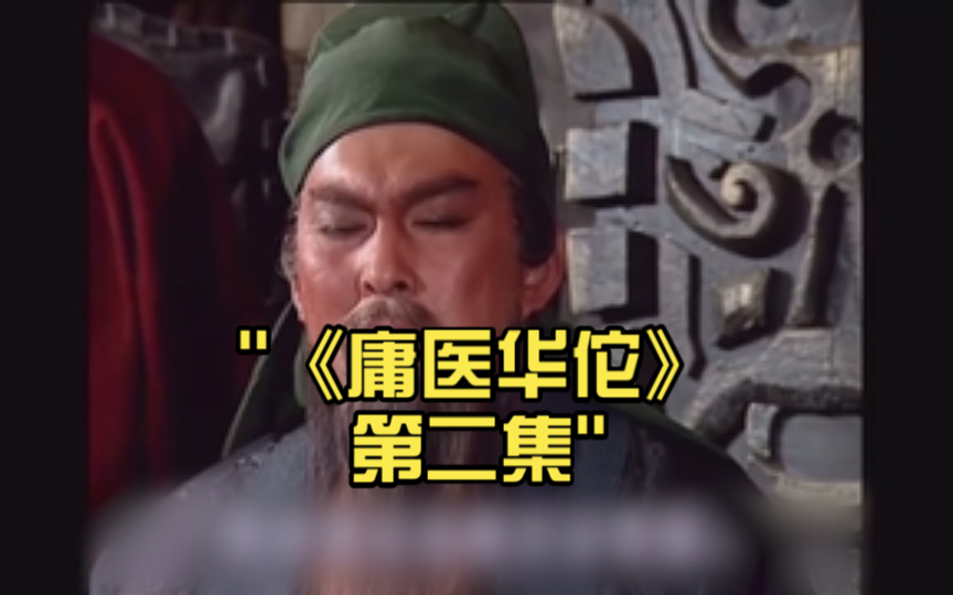 《庸医华佗》第二集