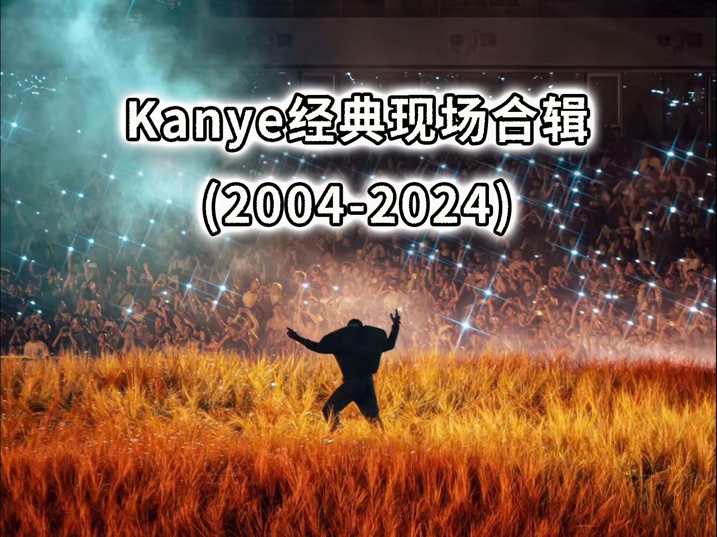 海口无敌!Kanye生涯20年最经典现场合辑(辍学熊→YE)哔哩哔哩bilibili