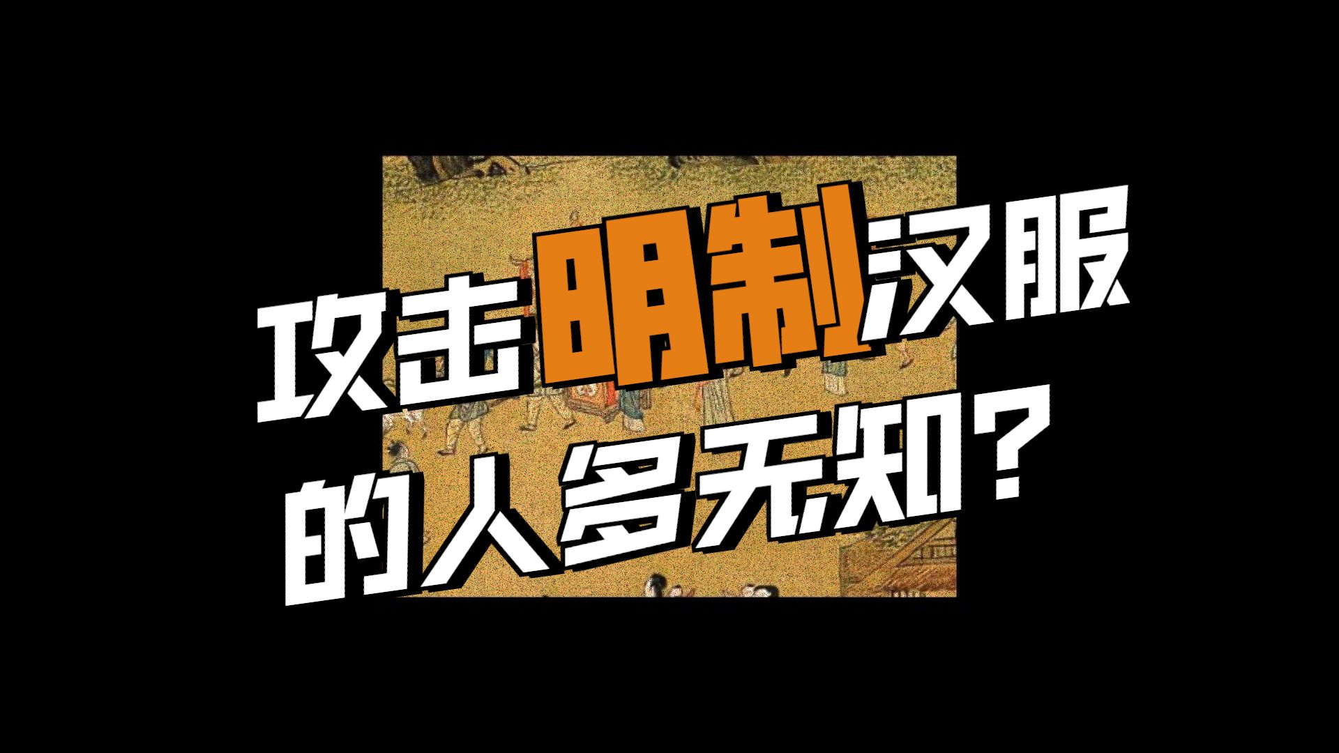 【明清冷知识】明制汉服裹挟大众审美？凤冠霞帔是权贵专属？莫须有的帽子还要扣多久？？